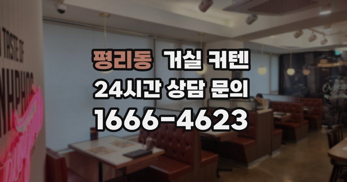 평리동 거실 커텐
