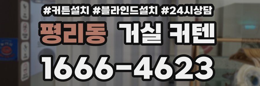 평리동 거실 커텐