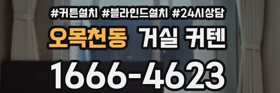 오목천동 거실 커텐