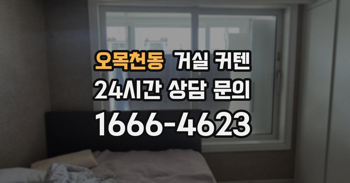 오목천동 거실 커텐