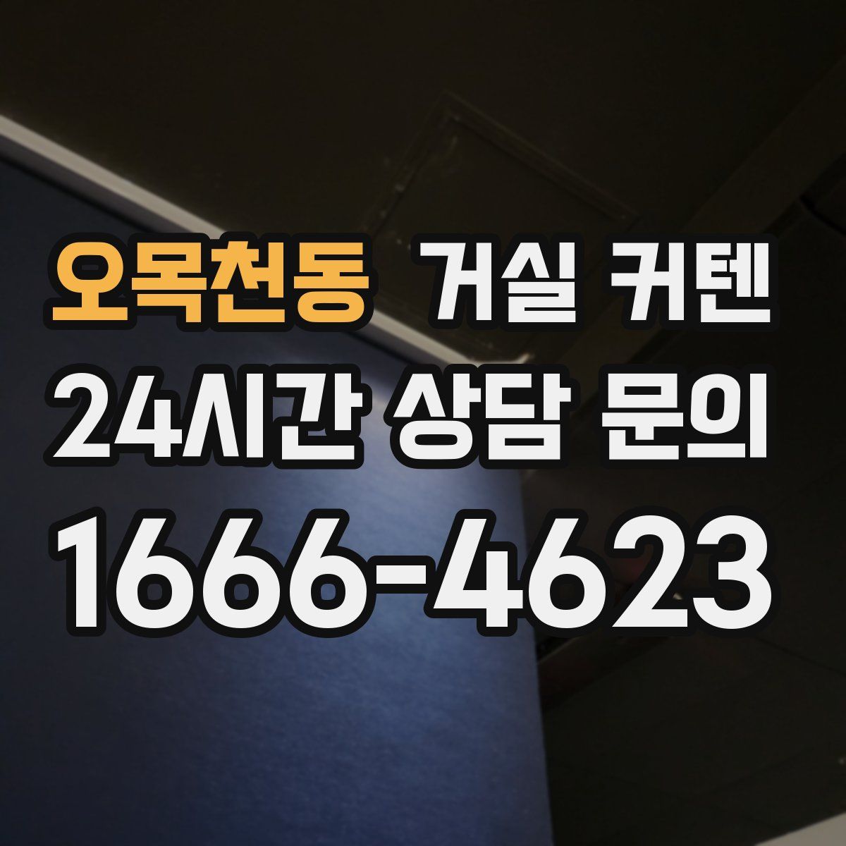 오목천동 거실 커텐