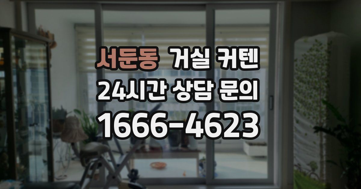 서둔동 거실 커텐