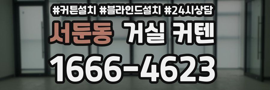서둔동 거실 커텐