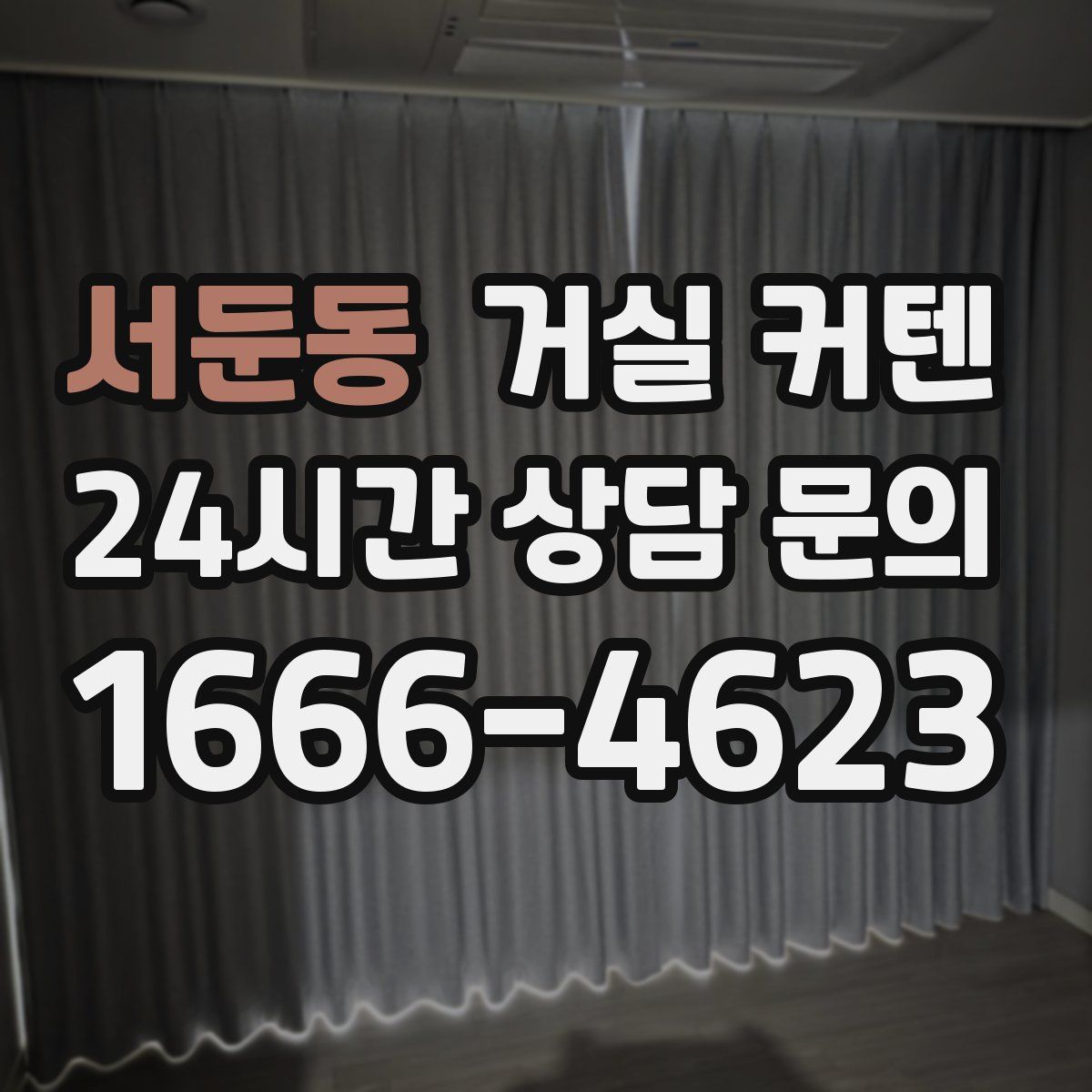 서둔동 거실 커텐