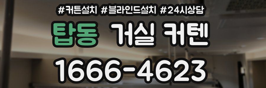 탑동 거실 커텐