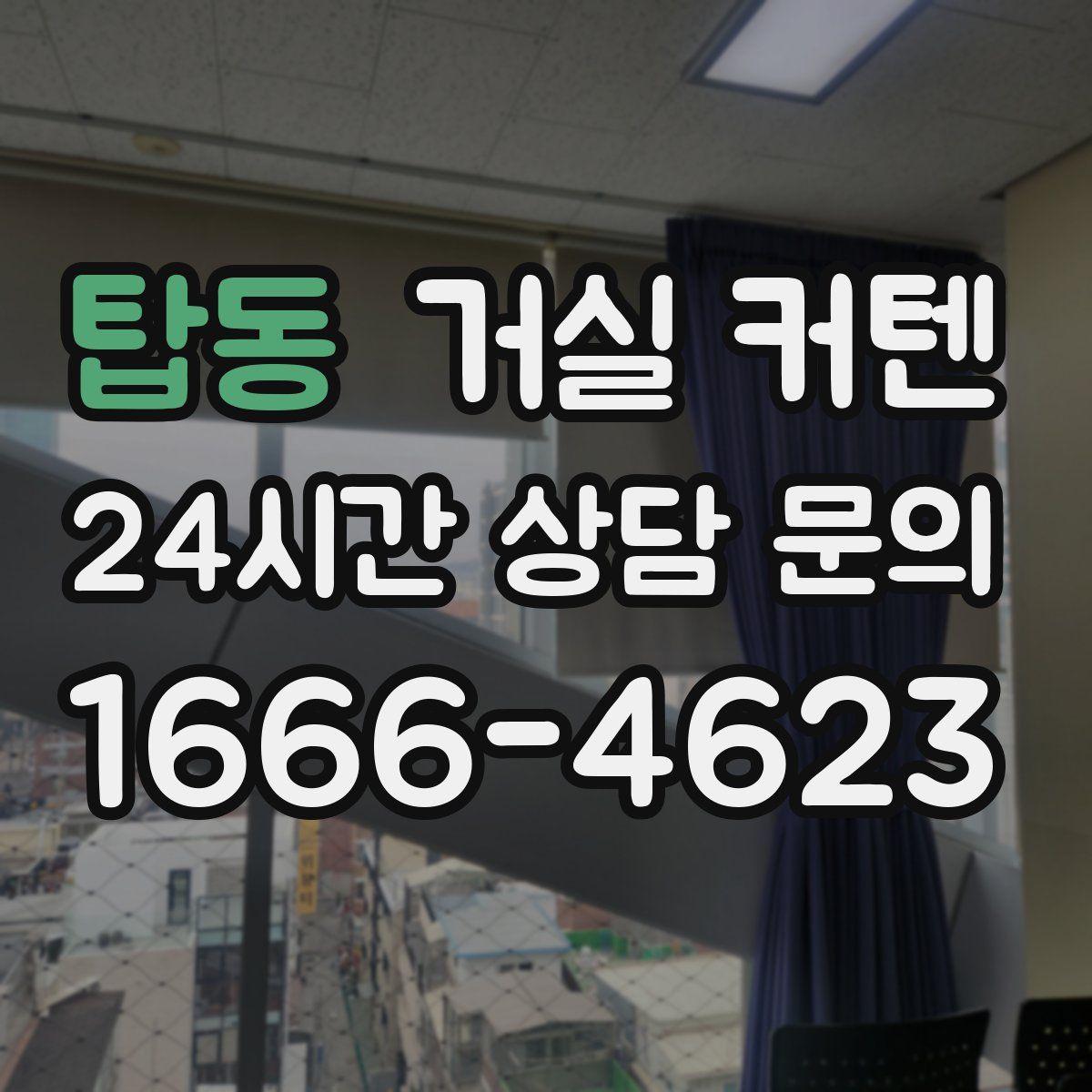 탑동 거실 커텐