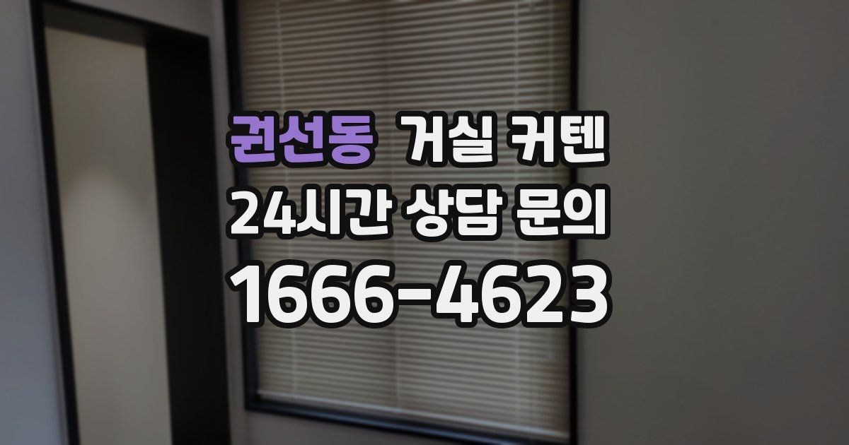 권선동 거실 커텐