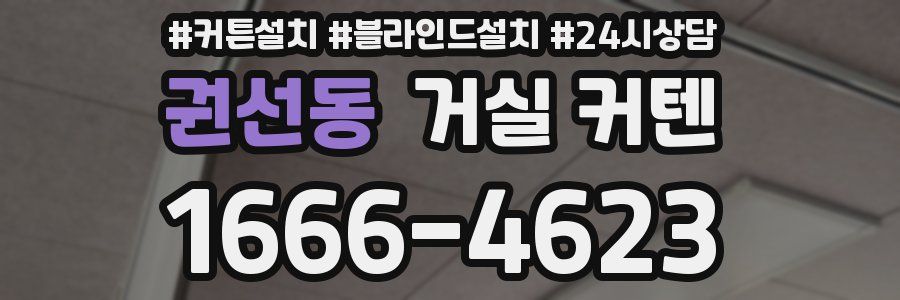 권선동 거실 커텐