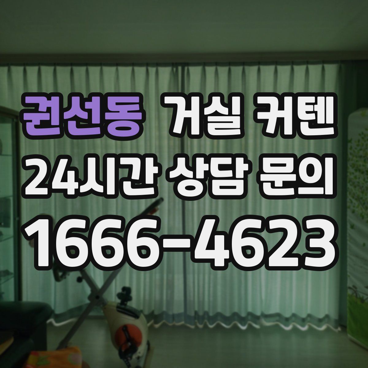 권선동 거실 커텐