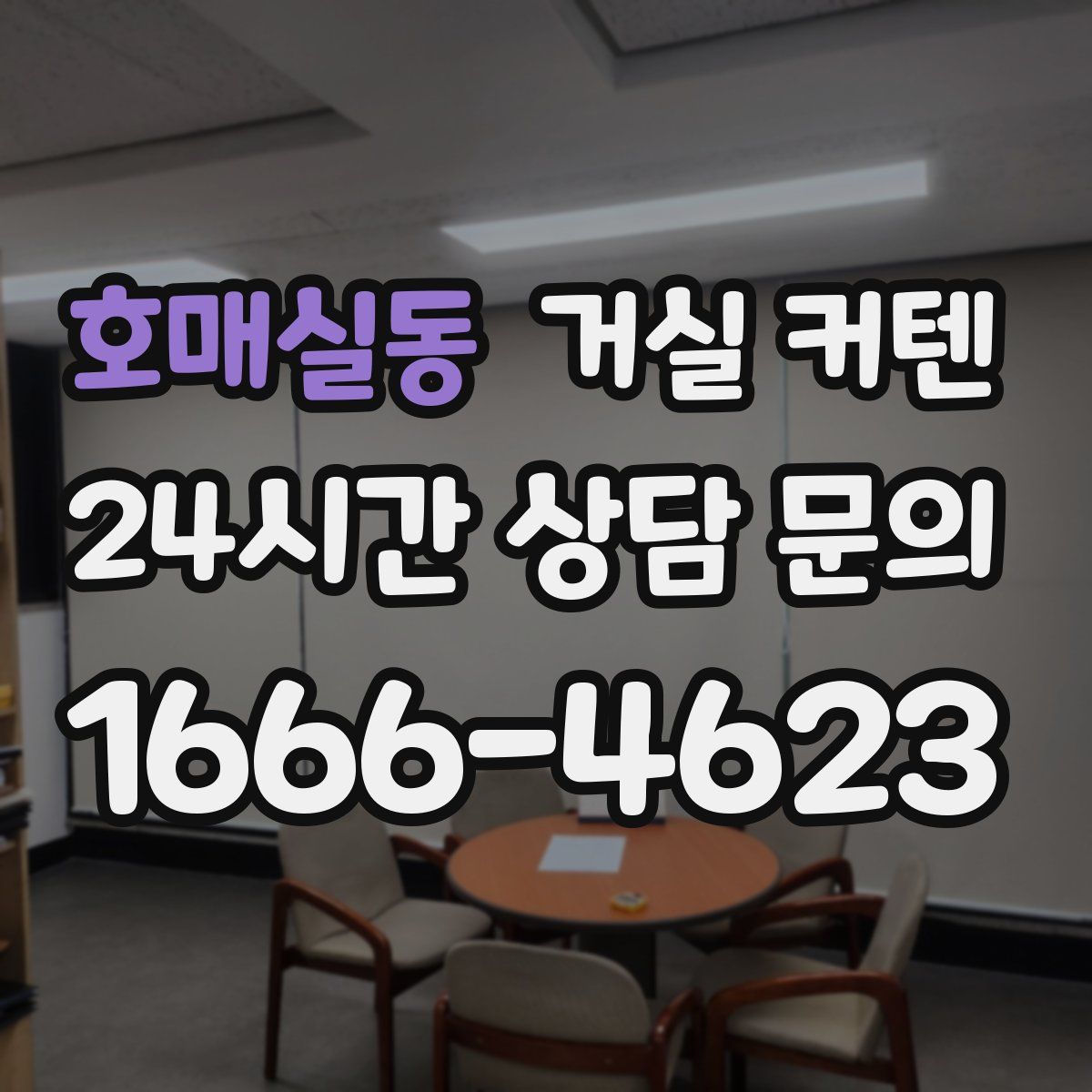호매실동 거실 커텐