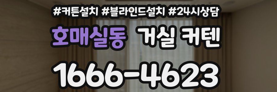 호매실동 거실 커텐