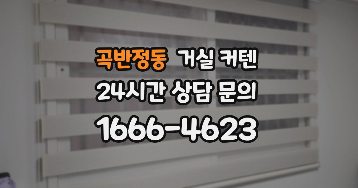 곡반정동 거실 커텐