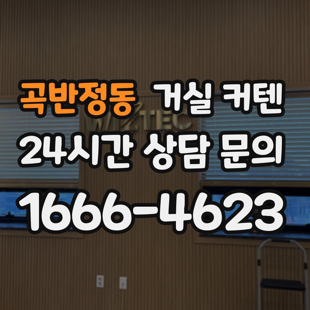 곡반정동 거실 커텐
