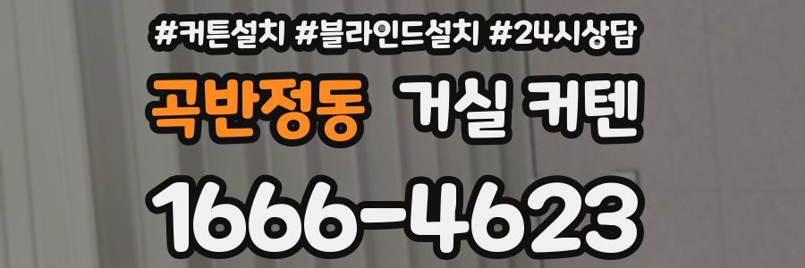 곡반정동 거실 커텐