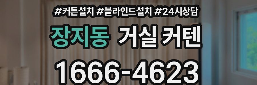 장지동 거실 커텐