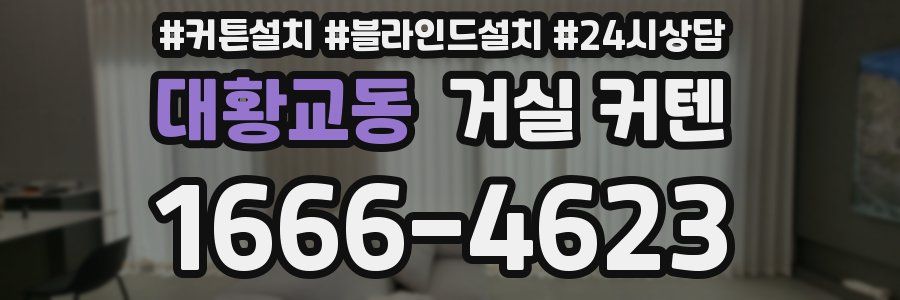 대황교동 거실 커텐