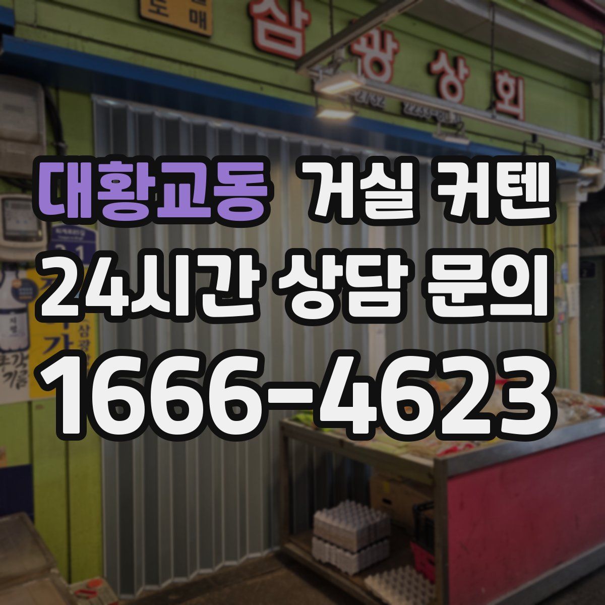 대황교동 거실 커텐