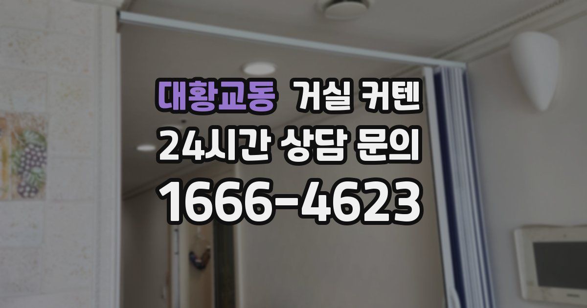 대황교동 거실 커텐