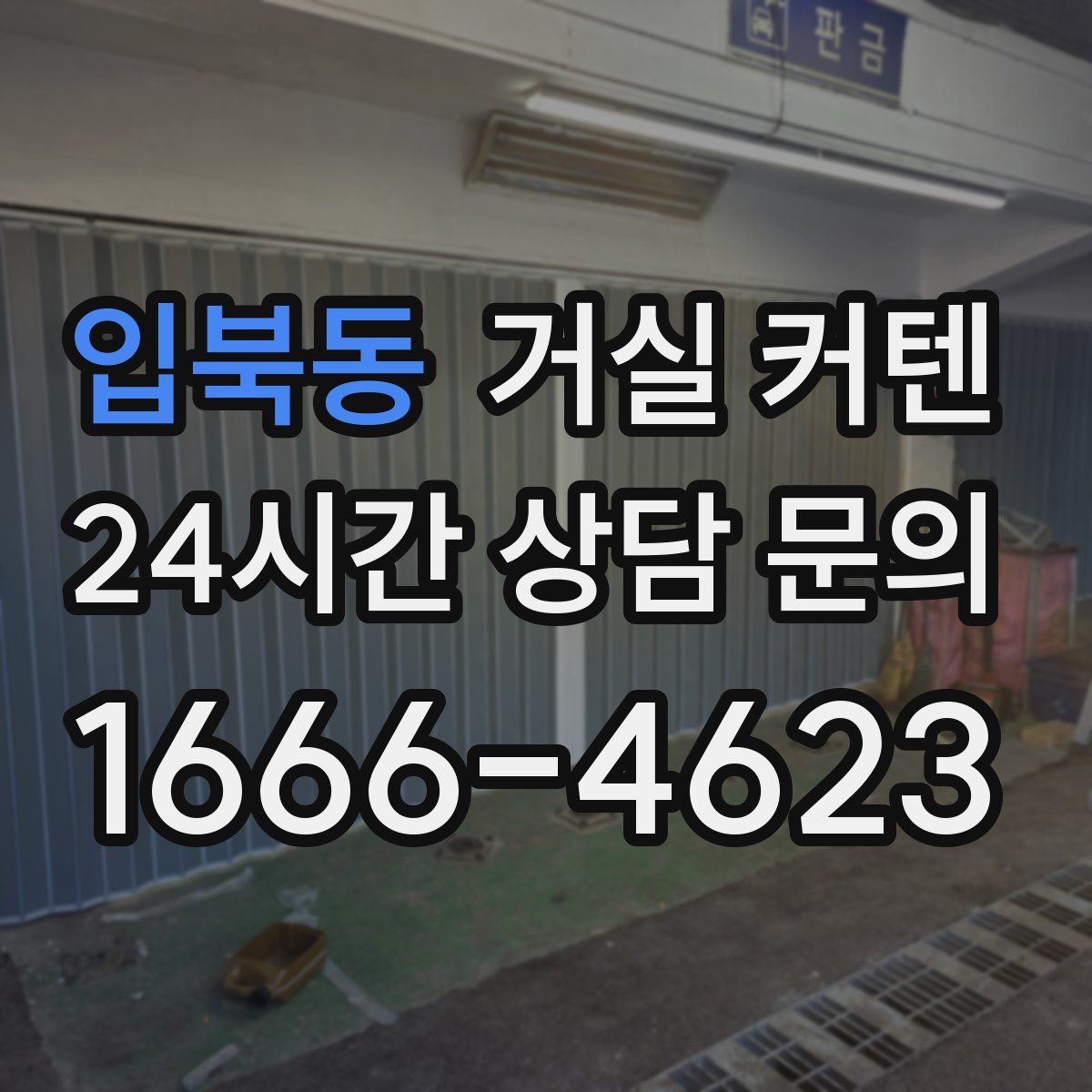 입북동 거실 커텐