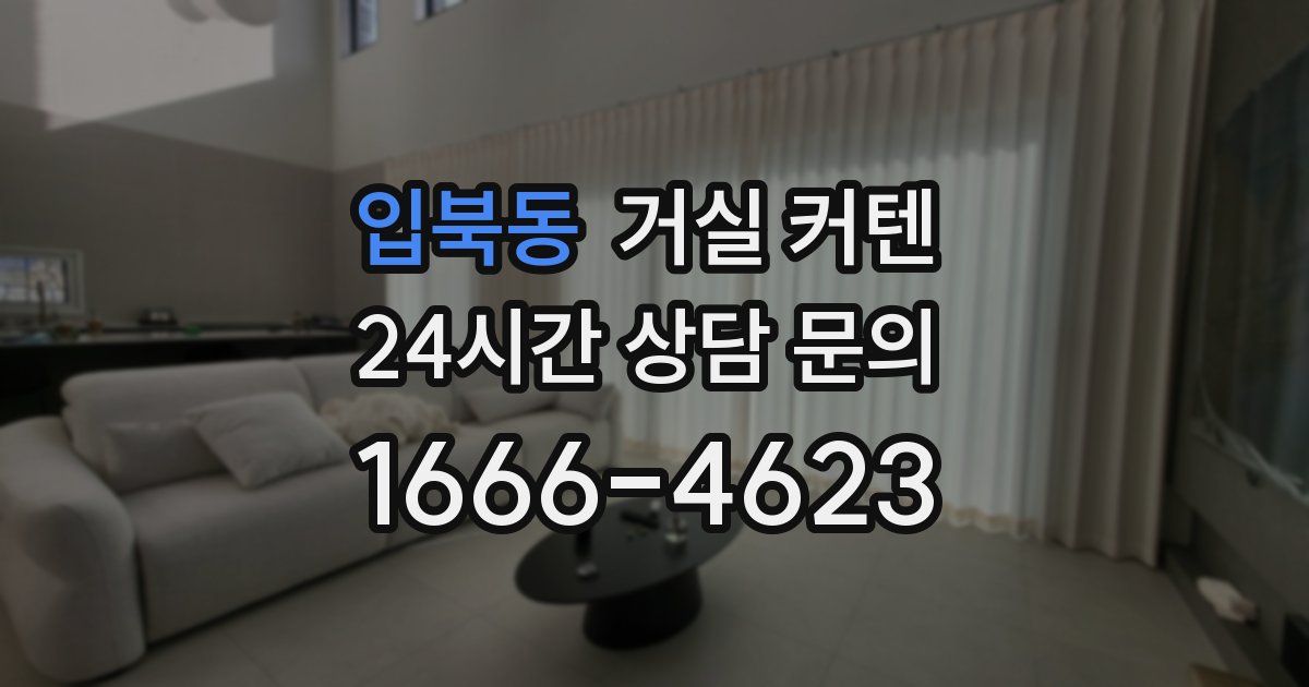 입북동 거실 커텐