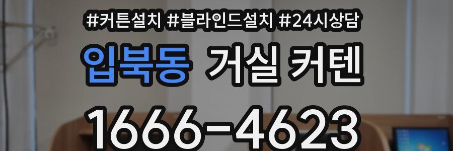 입북동 거실 커텐