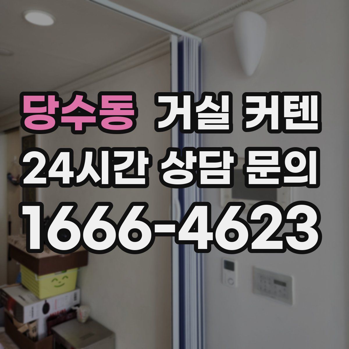 당수동 거실 커텐