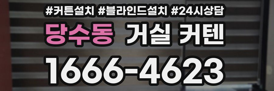 당수동 거실 커텐