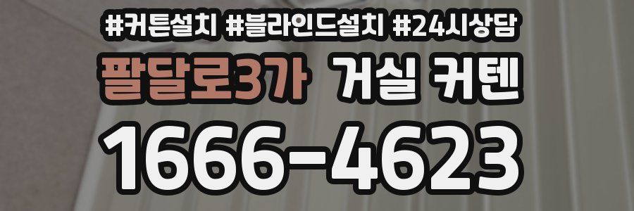 팔달로3가 거실 커텐
