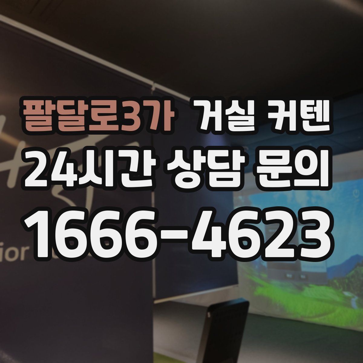 팔달로3가 거실 커텐