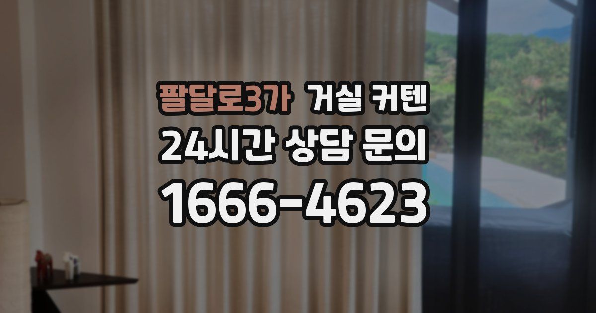 팔달로3가 거실 커텐