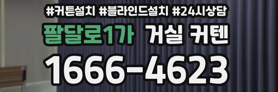 팔달로1가 거실 커텐