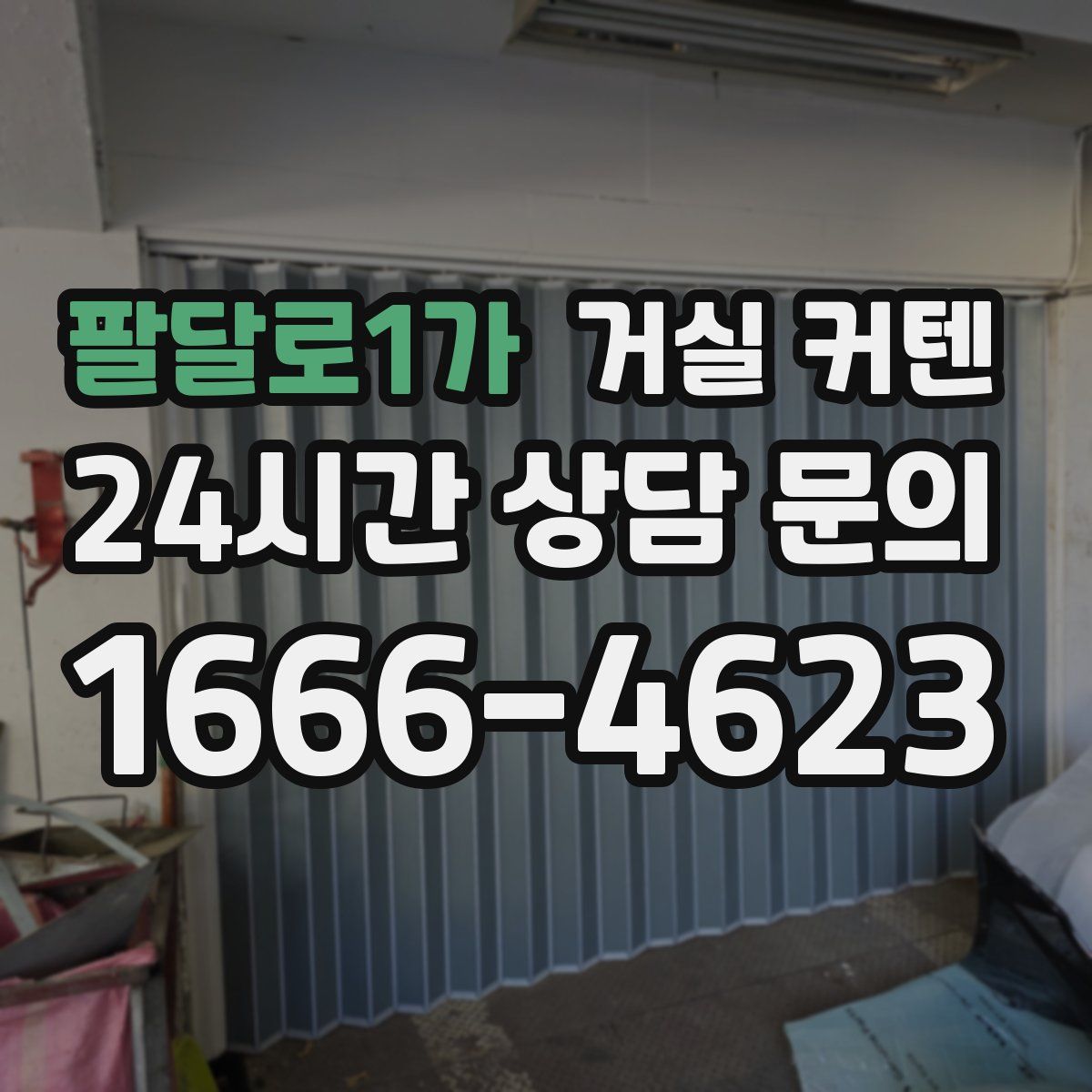 팔달로1가 거실 커텐