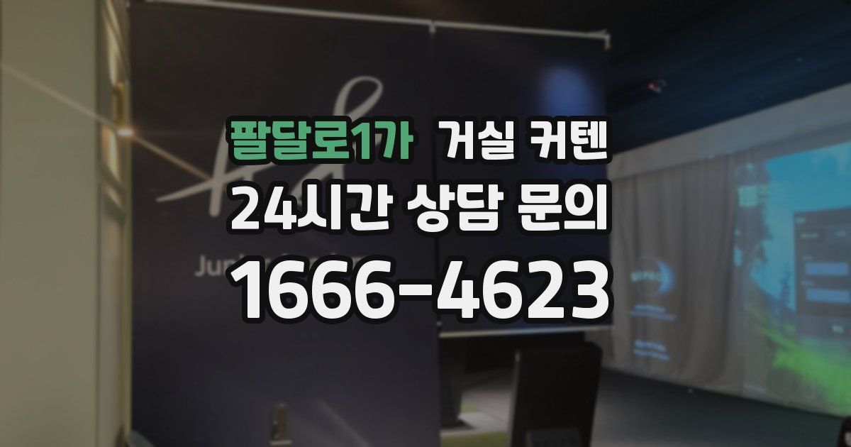 팔달로1가 거실 커텐