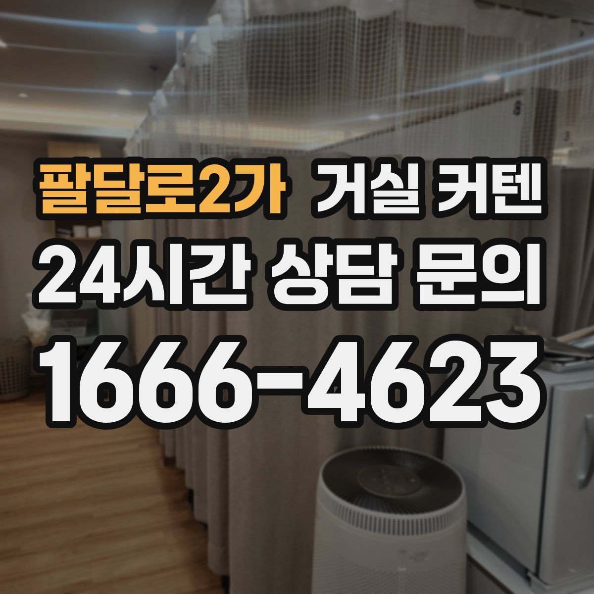 팔달로2가 거실 커텐
