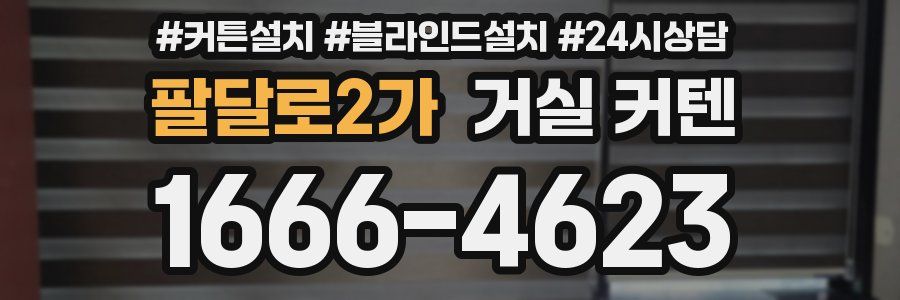 팔달로2가 거실 커텐