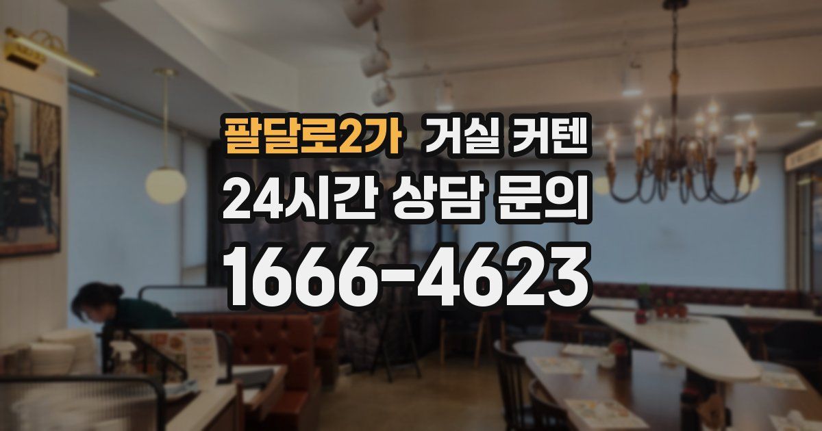 팔달로2가 거실 커텐