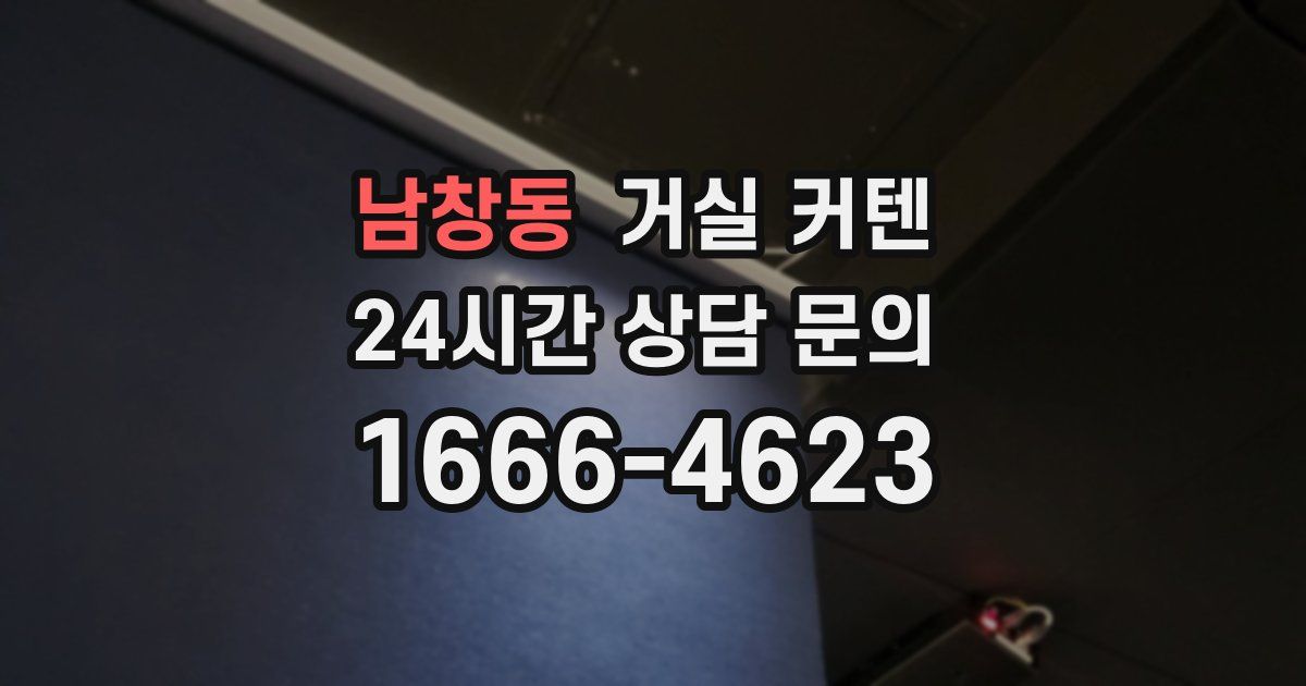 남창동 거실 커텐