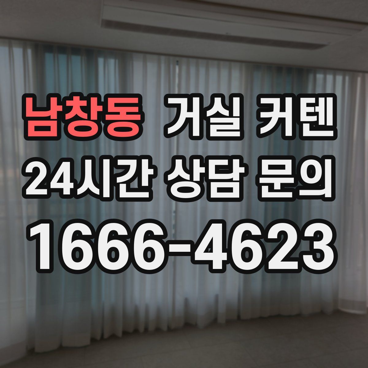 남창동 거실 커텐