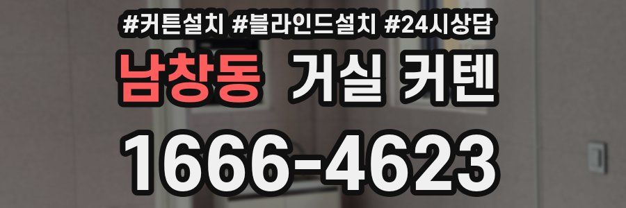 남창동 거실 커텐