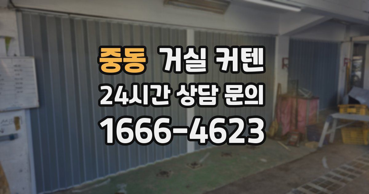 중동 거실 커텐