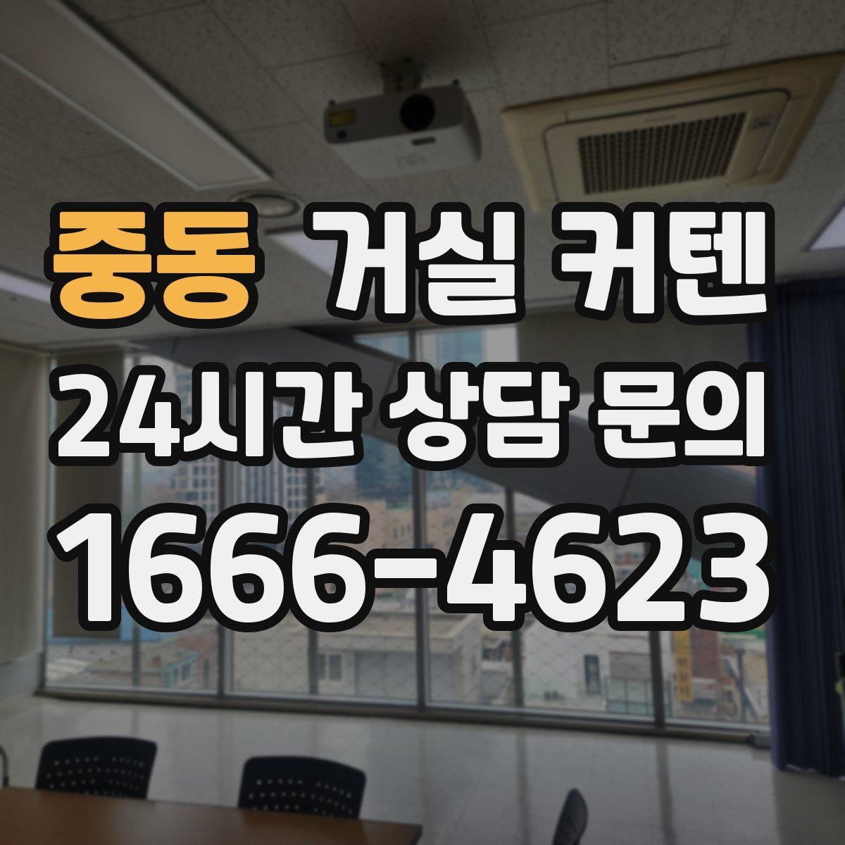 중동 거실 커텐