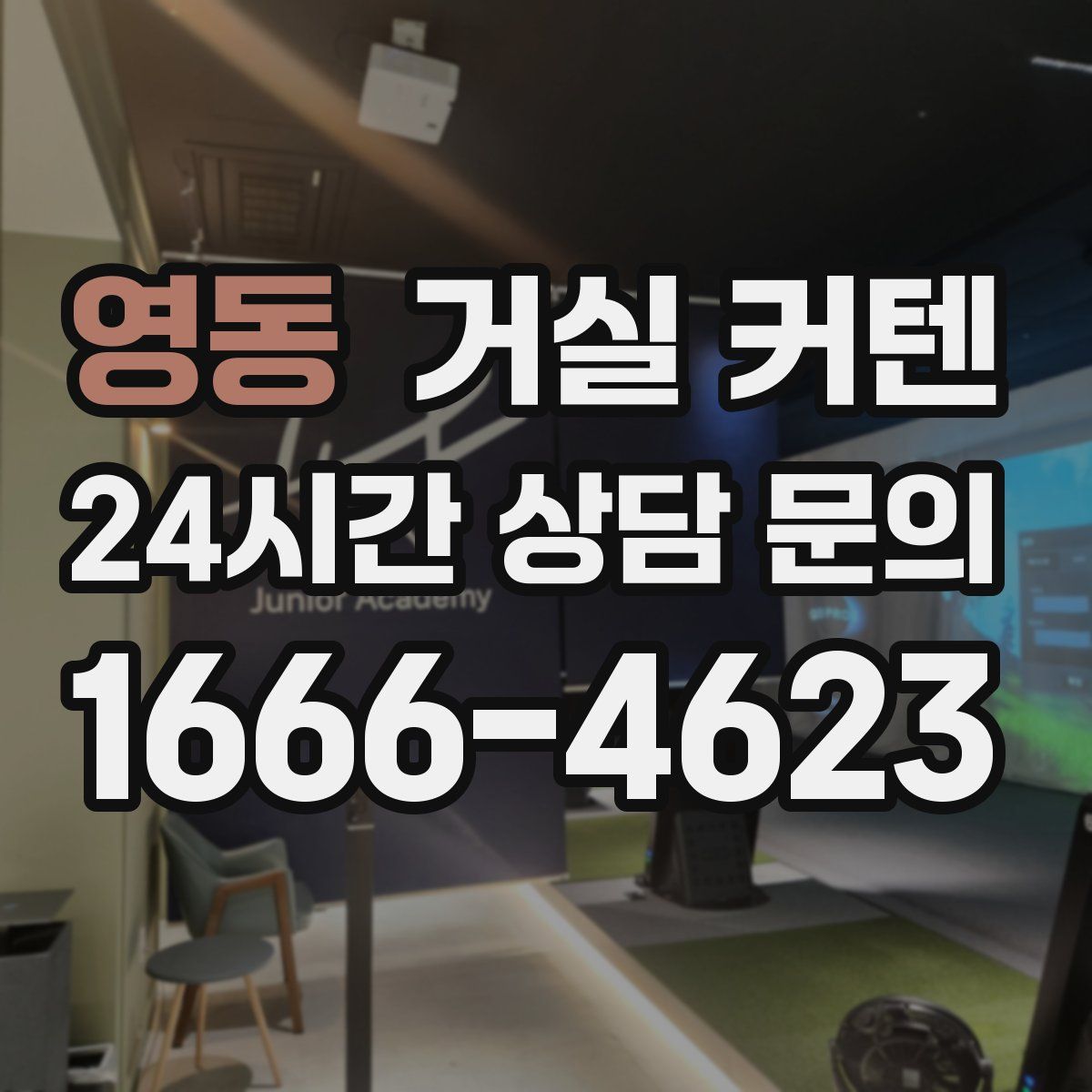 영동 거실 커텐
