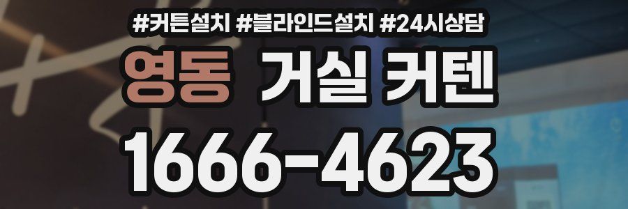 영동 거실 커텐