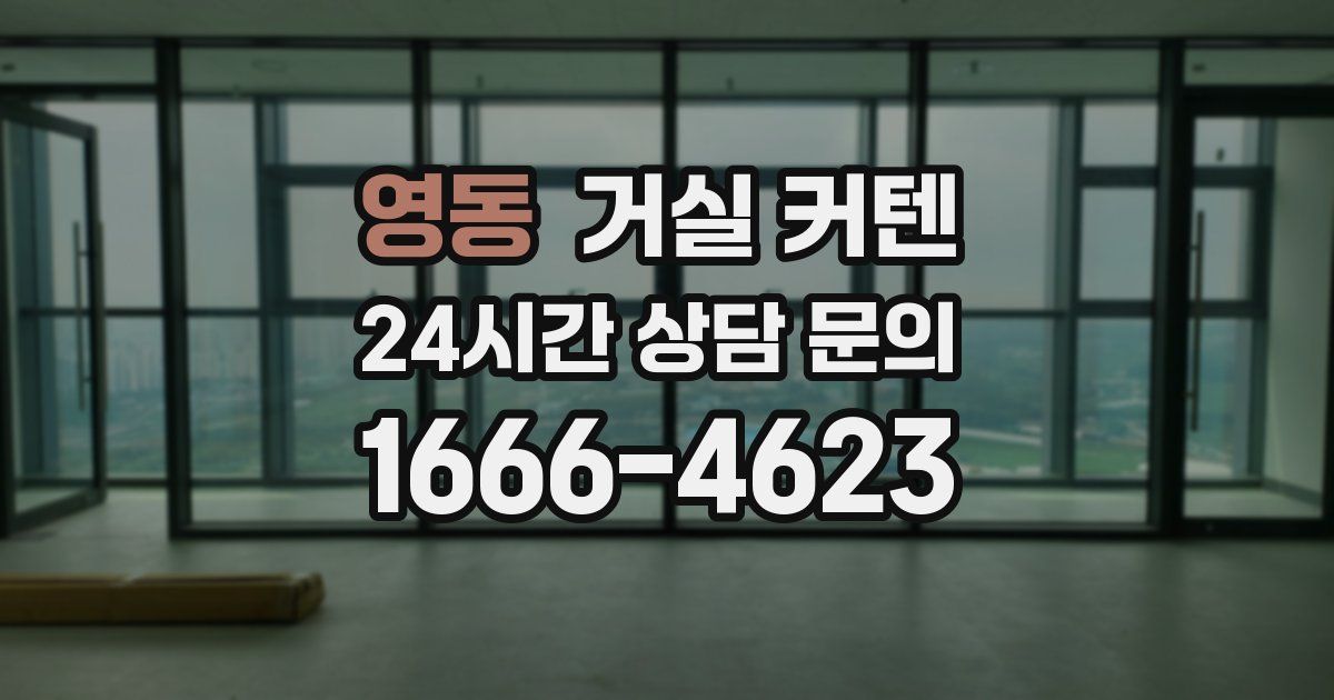영동 거실 커텐