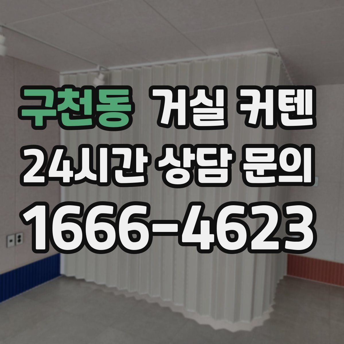 구천동 거실 커텐