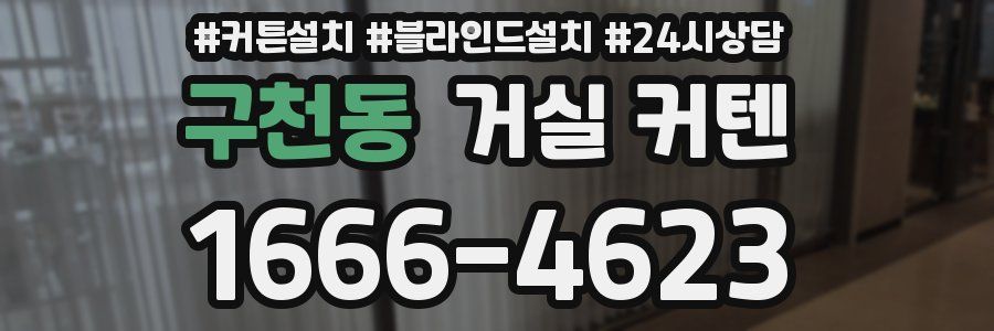 구천동 거실 커텐