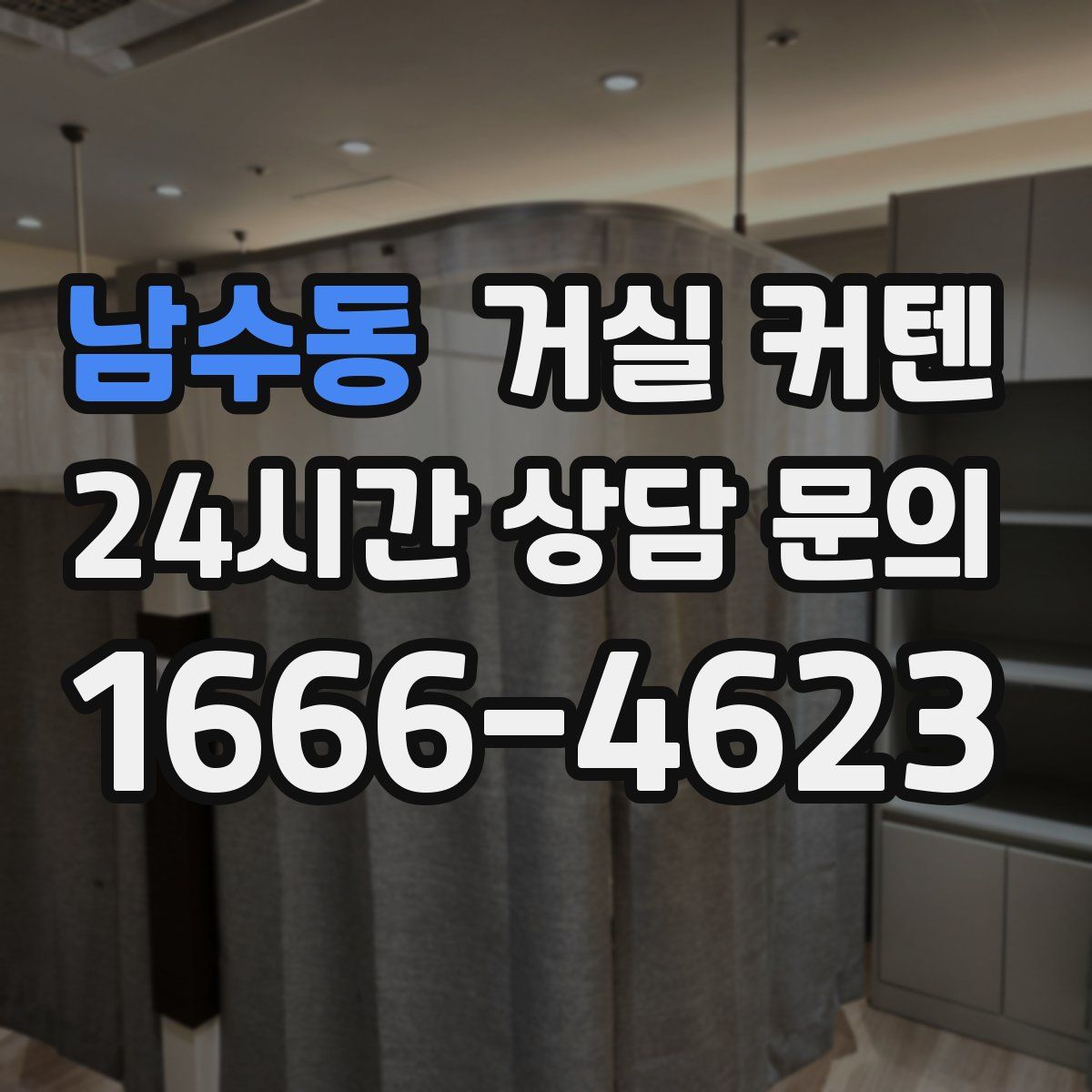 남수동 거실 커텐