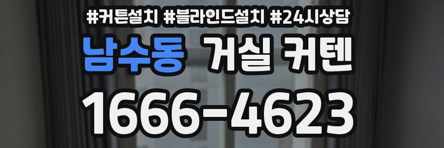 남수동 거실 커텐