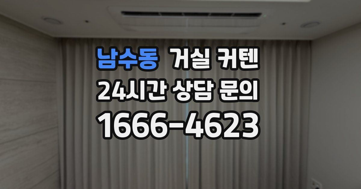 남수동 거실 커텐