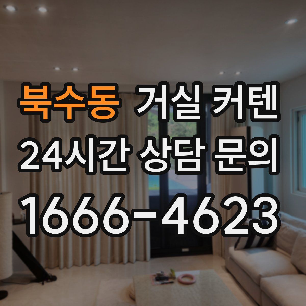 북수동 거실 커텐